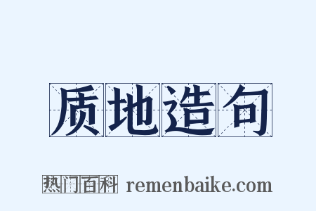 质地造句是什么意思的图片